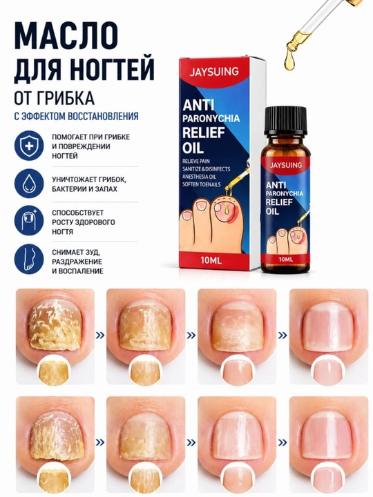 Масло от грибка ногтей JAYSUING Anti Paronychia Relief Oil, 10 мл