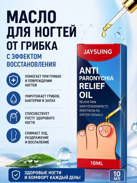 Масло от грибка ногтей JAYSUING Anti Paronychia Relief Oil, 10 мл - 