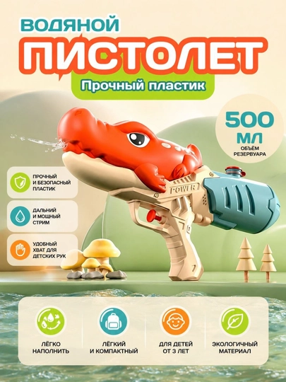 Детский водный пистолет  бластер  — игрушка для летних игр и бассейна — SOLNCE-ВОДПИС-БАГРОВ