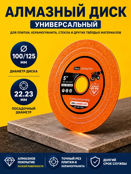 Алмазный универсальный диск для плитки, керамогранита и стекла 100/125 мм - 
