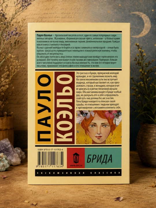 Брида. Коэльо Пауло