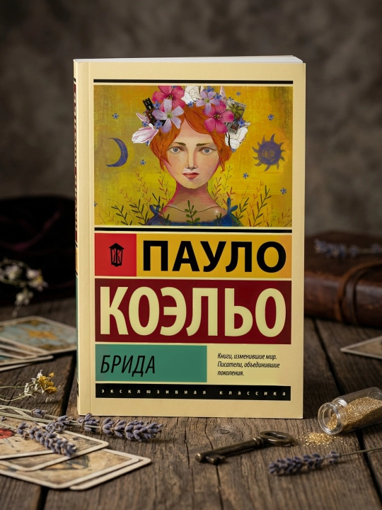 Брида. Коэльо Пауло
