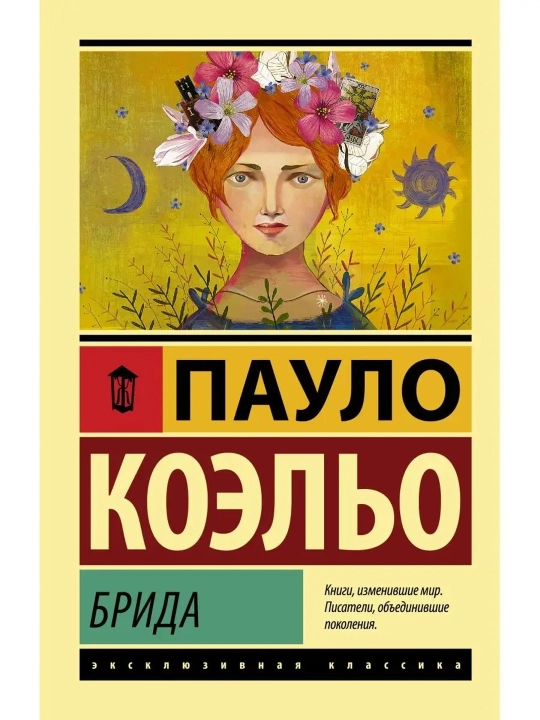 Брида. Коэльо Пауло
