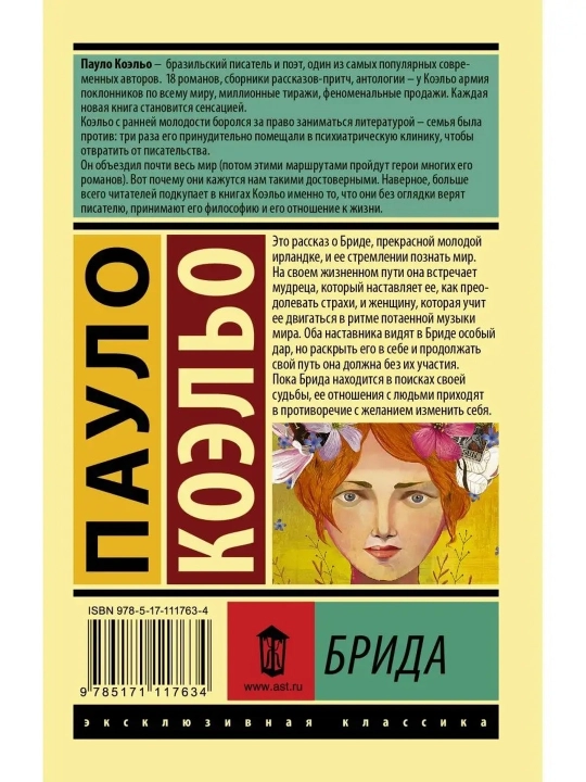 Брида. Коэльо Пауло