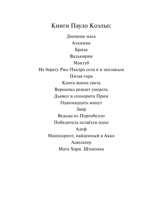 Брида. Коэльо Пауло