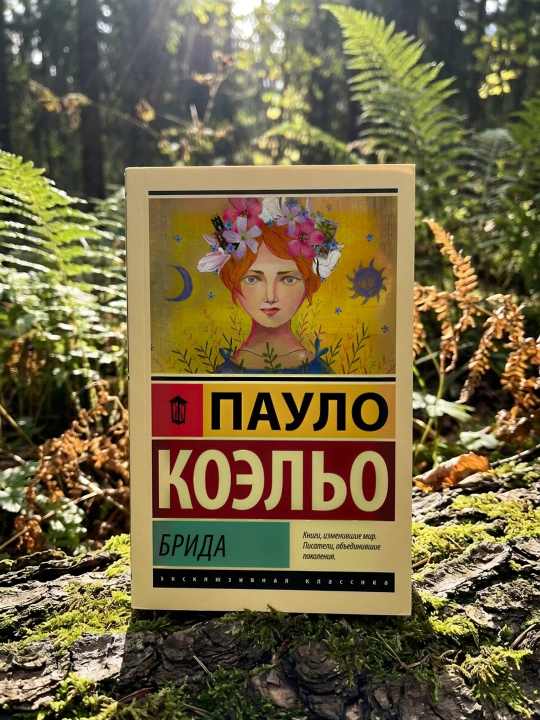 Брида. Коэльо Пауло