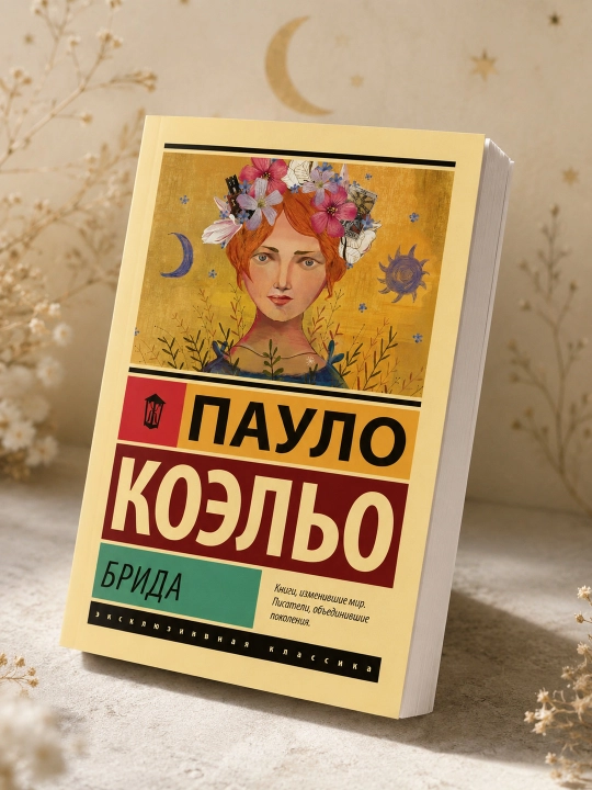 Брида. Коэльо Пауло