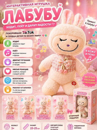 Интерактивная игрушка Лабубу, ходит и поет — УГОЛОК-LABUBU-РОЗОВ