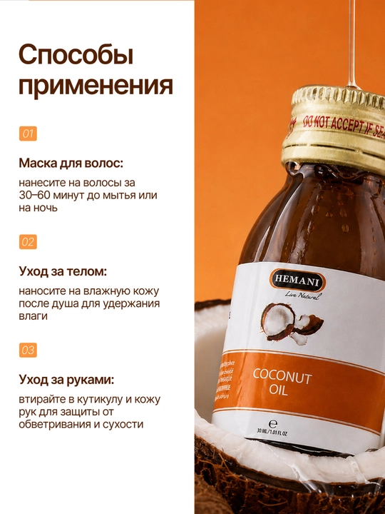 Tabiiy kokos yog'i — soch va tana uchun oziqlantiruvchi vosita, 30 ml