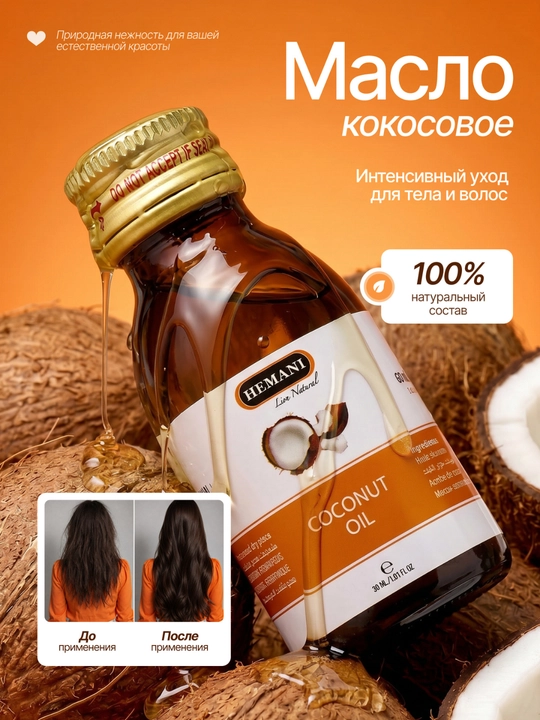 Tabiiy kokos yog'i — soch va tana uchun oziqlantiruvchi vosita, 30 ml - 