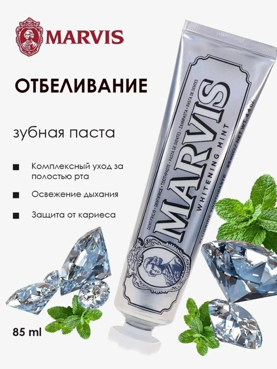 MARVIS Whitening Mint зубная паста отбеливающая мятная 85 мл для отбеливания зубов