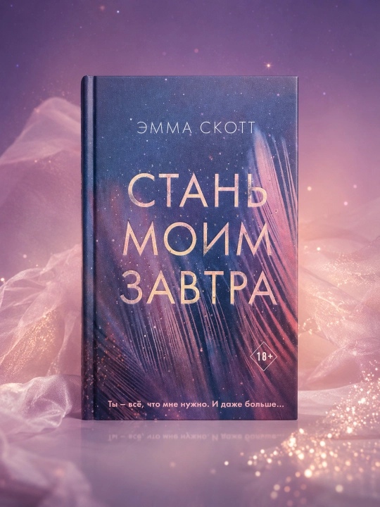 Стань моим завтра. Эмма Скотт - 
