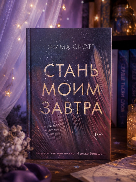 Стань моим завтра. Эмма Скотт