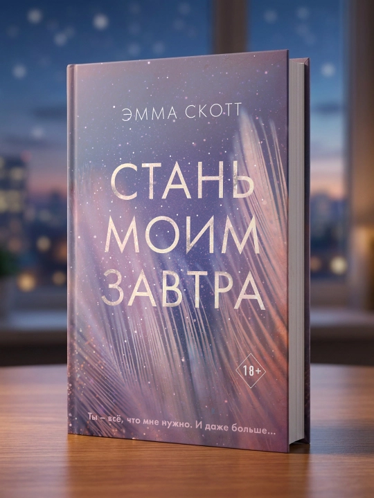Стань моим завтра. Эмма Скотт