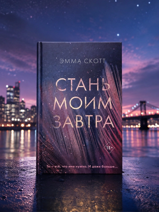 Стань моим завтра. Эмма Скотт