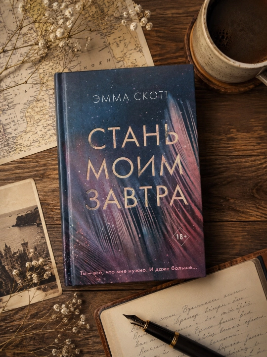 Стань моим завтра. Эмма Скотт