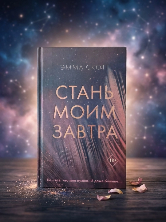 Стань моим завтра. Эмма Скотт