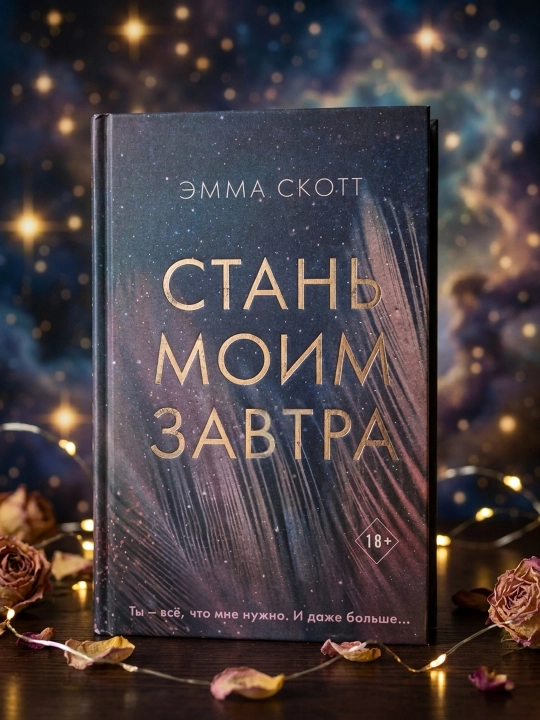 Стань моим завтра. Эмма Скотт