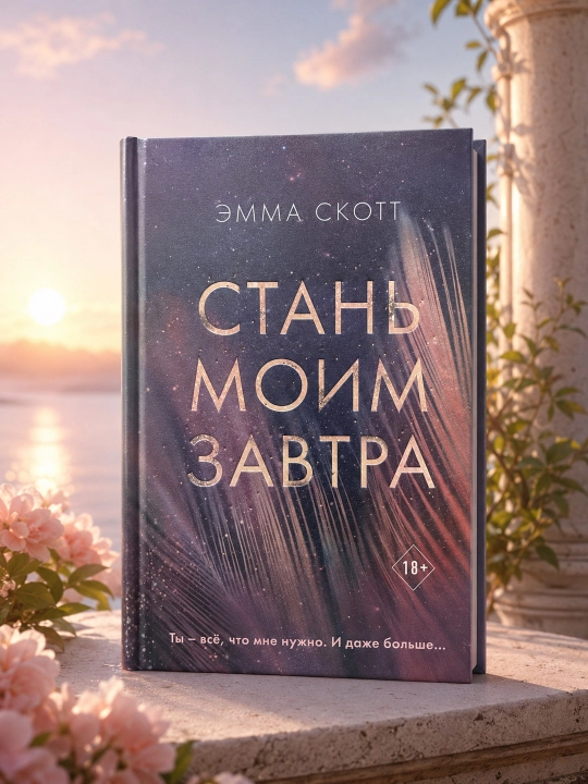 Стань моим завтра. Эмма Скотт