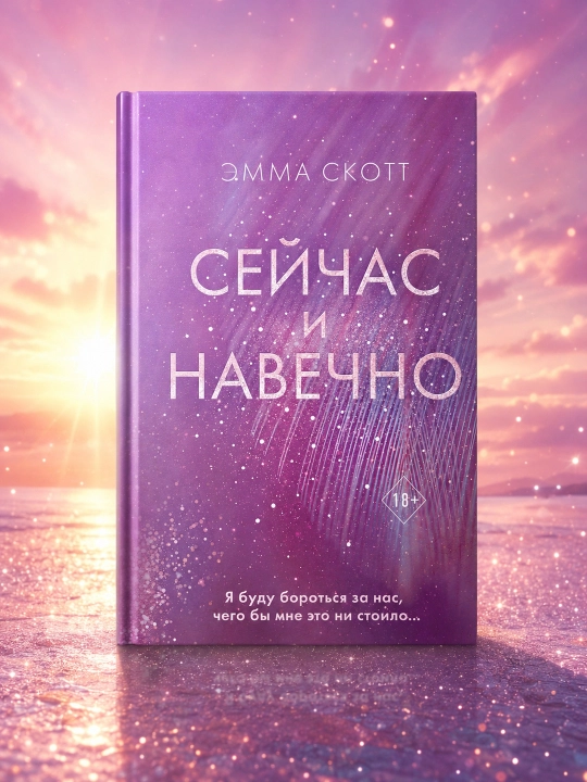 Hozir va abadiy. Emma Skott - 