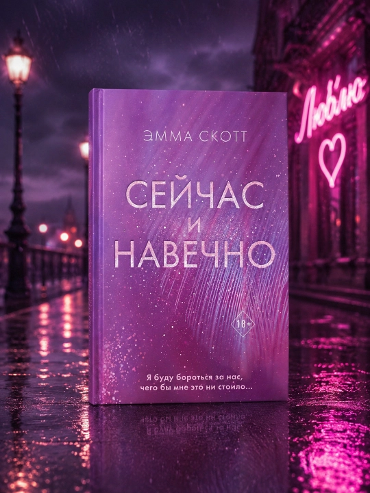Hozir va abadiy. Emma Skott