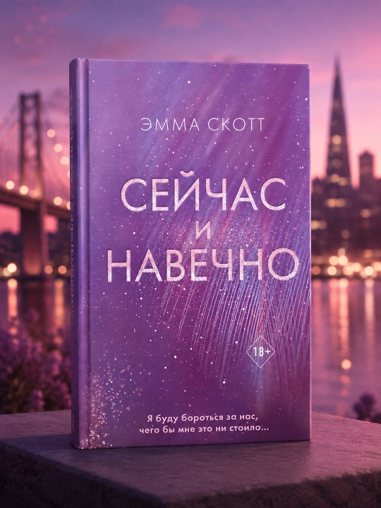 Hozir va abadiy. Emma Skott