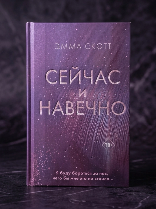 Hozir va abadiy. Emma Skott