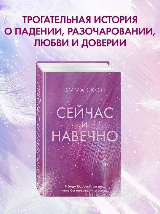 Hozir va abadiy. Emma Skott