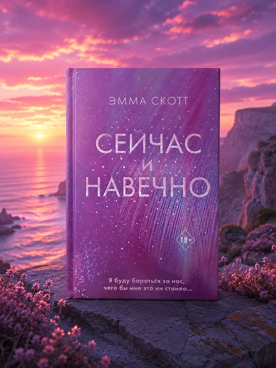 Hozir va abadiy. Emma Skott