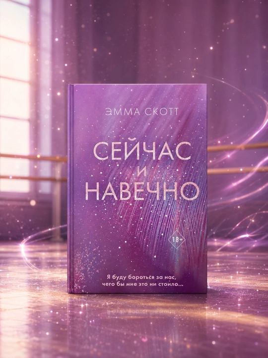 Hozir va abadiy. Emma Skott