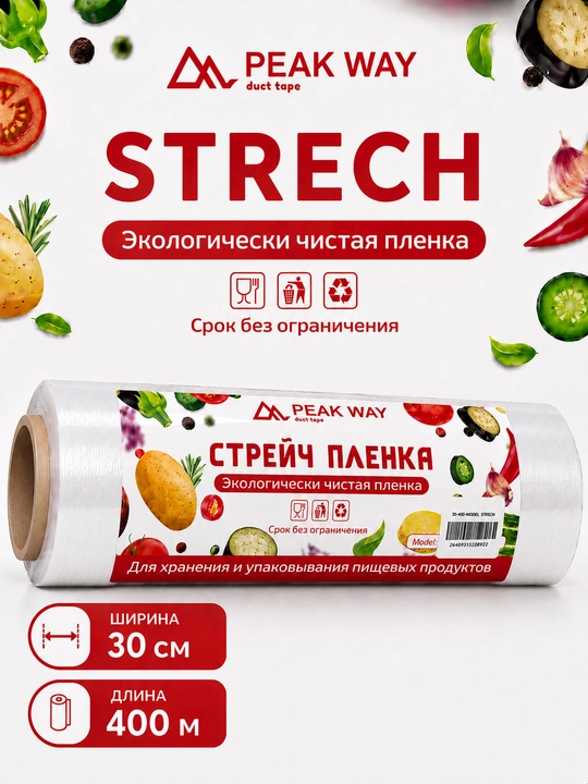 PEAK WAY streych plonka mahsulotlarni saqlash va o‘rash uchun mo‘ljallangan.