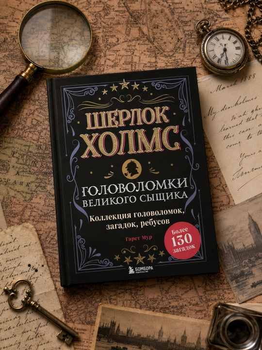 Sherlok Xolms. Buyuk tergovchining boshqotirmalari. Garet Mur