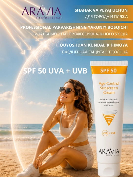 Крем для лица солнцезащитный SPF 50 ARAVIA увлажняющий anti age от пигментации