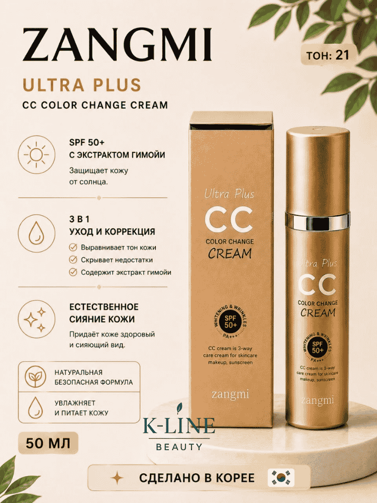 Zangmi CC krem Ultra Plus teri rangini tekislovchi va unga jilo beruvchi tonal krem, 50 ml