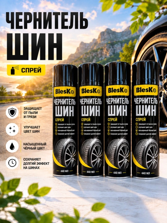 Чернитель шин, Спрей для шин,Tire shine spray, Автохимия для шин, Спрей для ухода