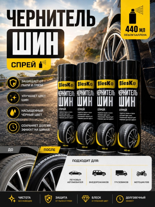 Чернитель шин, Спрей для шин,Tire shine spray, Автохимия для шин, Спрей для ухода