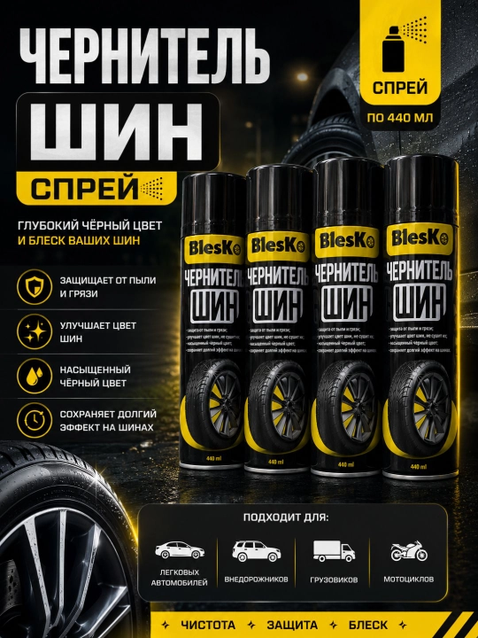 Чернитель шин, Спрей для шин,Tire shine spray, Автохимия для шин, Спрей для ухода