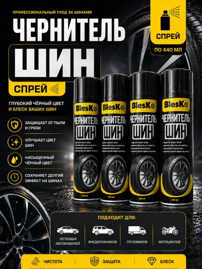 Чернитель шин, Спрей для шин,Tire shine spray, Автохимия для шин, Спрей для ухода — CARLUX7-BLESKO