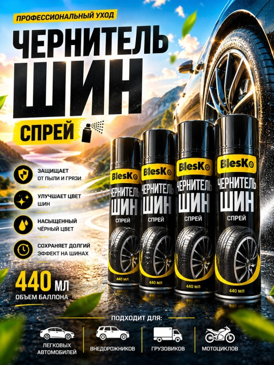 Чернитель шин, Спрей для шин,Tire shine spray, Автохимия для шин, Спрей для ухода