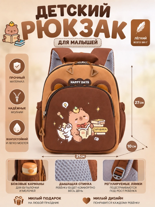Рюкзак с капебаррой для до школьников, возвраст с 2-6 лет. вместительный и легкий - 