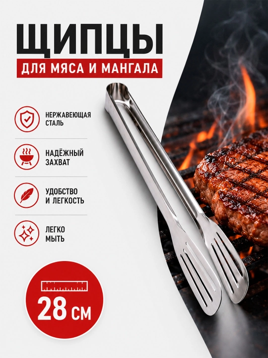 Zanglamaydigan po‘latdan yasalgan go‘sht va barbekyu uchun oshxona qisqichi, 28 sm - 