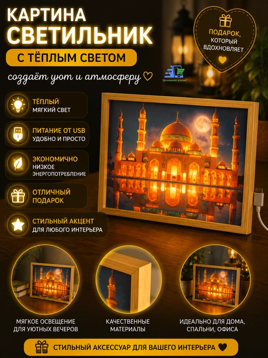 Трехцветная светящаяся картина-светильник Ramadan искусство, которое оживает - 