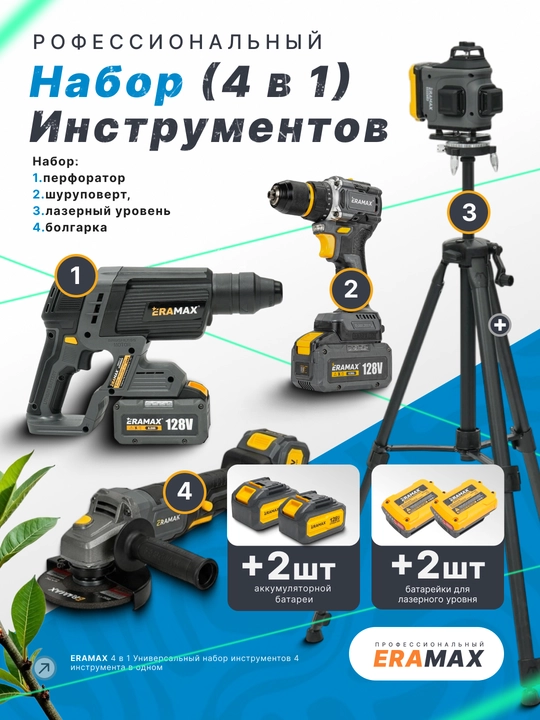 Набор профессиональный ERAMAX 4 в 1: шуруповерт, лазерный уровень, перфоратор и болгарка - 