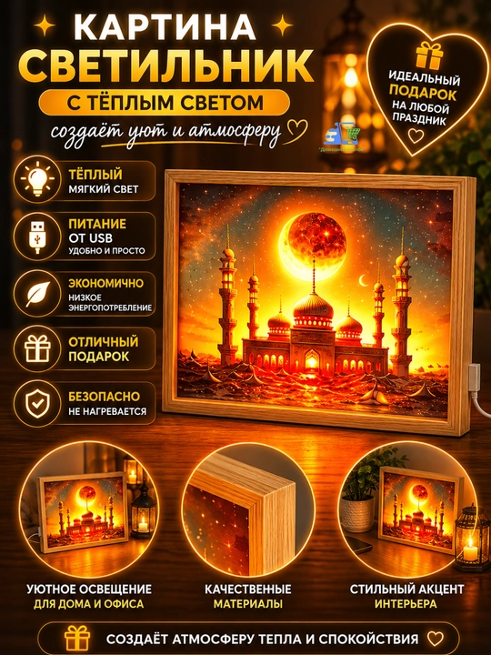 Трехцветная светящаяся картина-светильник Ramadan искусство, которое оживает - 