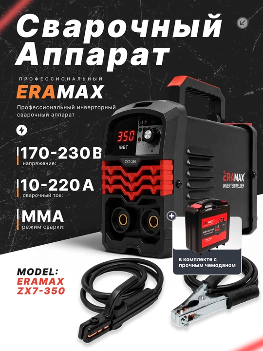 Сварочный профессиональный аппарат, инверторный, Eramax - 