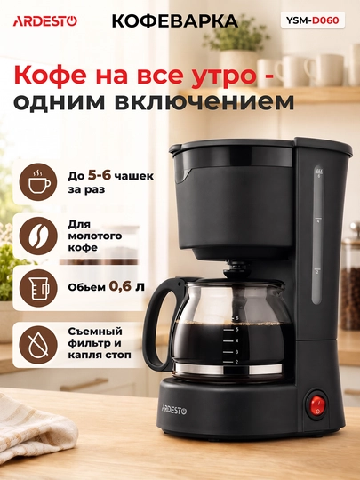 Капельная кофеварка ARDESTO YCM-D060, объем 600 мл, экономичное энергопотребление 650 Вт — INBRAN-YCMD060-ЧЕРН-ARDESTO