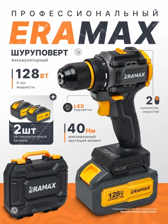 Шуруповерт аккумуляторный Eramax, бесщёточный, дрель с индикатором заряда - 