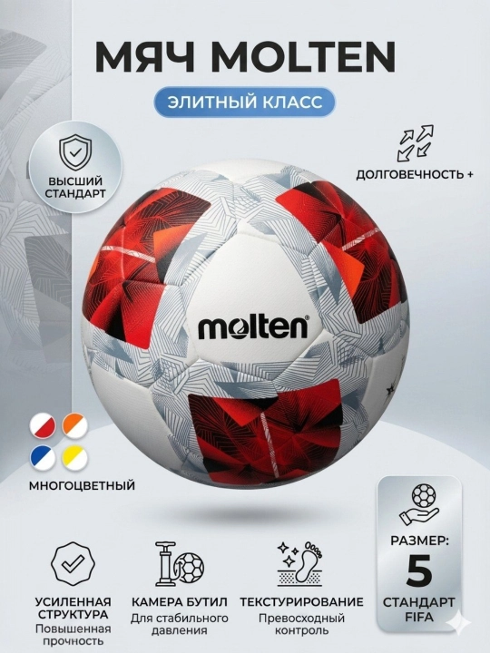 Футбольный мяч Molten,оригинальный мяч,спортивный мяч,футбол,игра в футбол - 