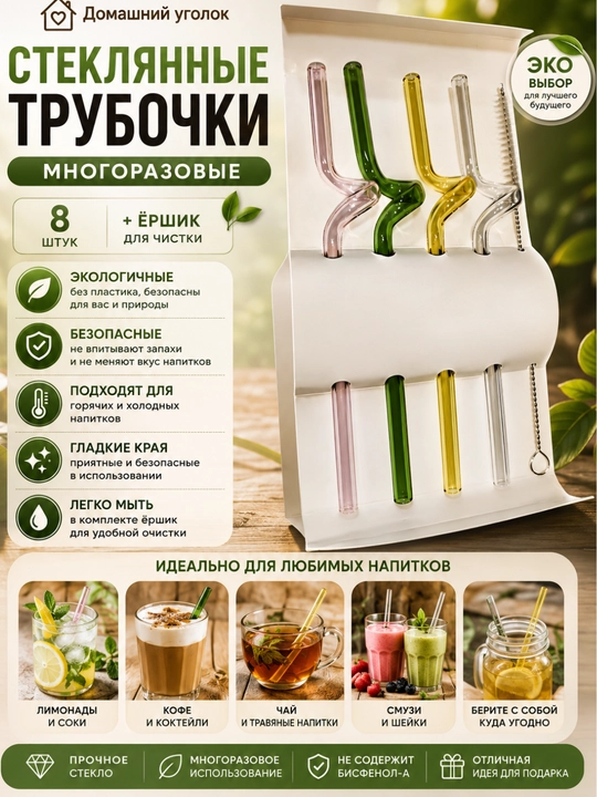 Набор стеклянных трубочек для напитков, 6 шт + ершик. Многоразовые коктейльные трубочки - 
