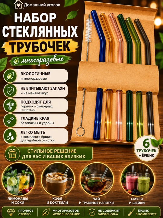 Набор стеклянных трубочек для напитков, 6 шт + ершик. Многоразовые коктейльные трубочки - 